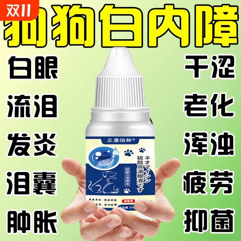 狗狗白内障专用眼药水老年犬眼药