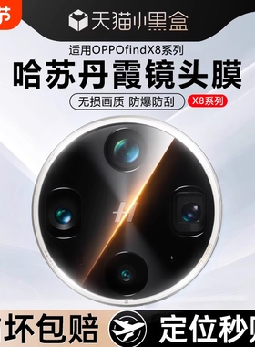 哈苏光学玻璃适用OPPOFindX8pro镜头膜findX9手机后置摄像头X7钢化膜保护Ultra防摔全覆盖相机贴膜全包8x增透