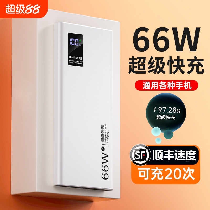 大容量超级快充充电宝