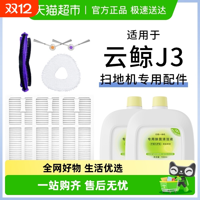 适用于云鲸j3配件扫地机器人清洁液拖布边刷滤网滚刷抑菌清洁剂