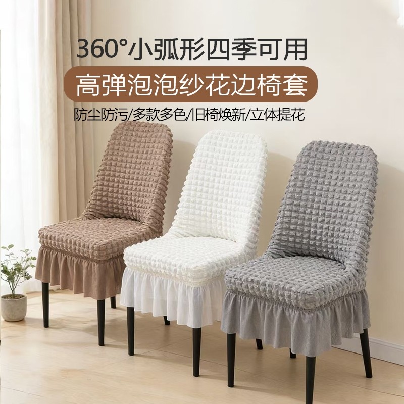 餐桌椅套泡泡纱弧形椅子套罩弹力防尘罩餐厅花边裙摆椅套防滑通用,居家布艺,椅套/椅垫,淘宝优惠券,粉丝福利购,淘宝优惠卷