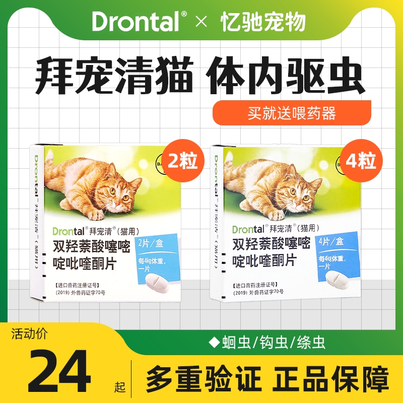 临期25年8月拜宠清猫体内外一体驱虫药猫咪宠物体内非泼罗尼