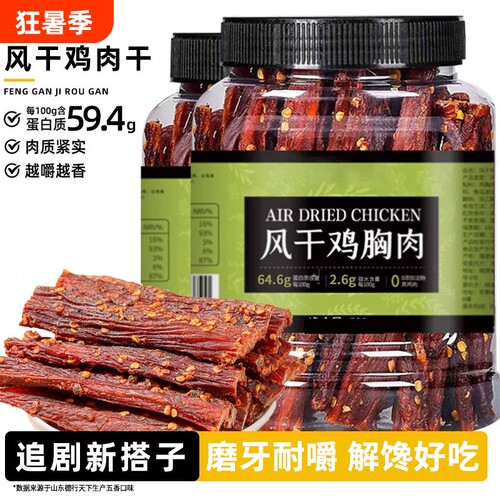 【热销100w+】风干鸡肉干