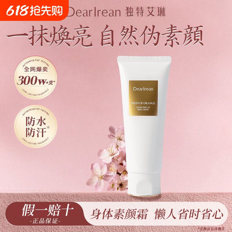 独特艾琳身体素颜霜香氛全身遮瑕防水防汗水润亲肤防蹭旗舰正品