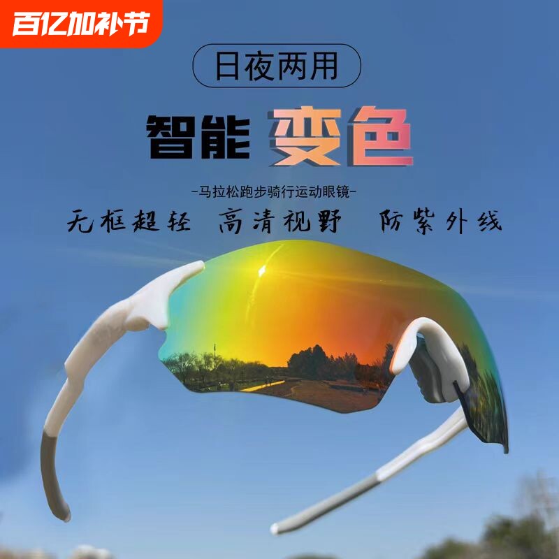 专业跑步运动眼镜男马拉松变色防紫外线防风护目太阳眼镜骑行登山