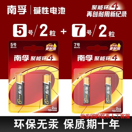 南孚5号电池7号碱性正品玩具空调遥控器鼠标挂钟闹钟小七号LR03干电池aaa燃气表电子门锁话筒五号大容量电量