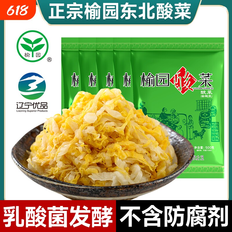 正宗榆园酸菜500g乳酸菌发酵农家大缸腌制东北产酸菜丝饺子馅白菜