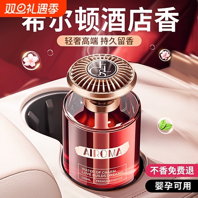 希尔顿酒店车载香薰新款持久留香