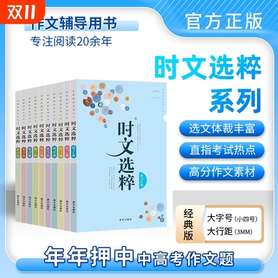 【老师推荐】最新版时文选粹经典版1-10辑共十本大全集小学初中高中通用小升初高中全作文素材大全语文课外阅读中考高考满分作文