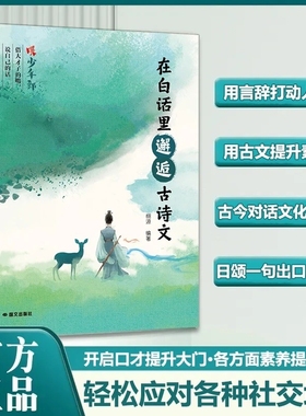 【正版速发】在白话里邂逅古诗文 当白话遇见古诗文腹有诗书气自华古诗文里的夸人宝典提升写作技巧语言魅力轻松应对各种社交场合W