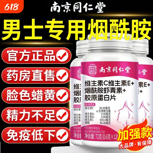 南京同仁堂烟酰胺男士咀嚼片复合维生素b族VEC多官方旗舰店正品维