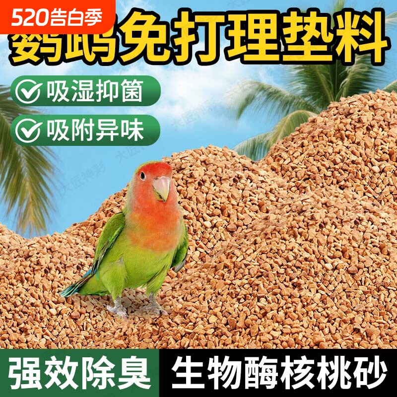 鹦鹉垫料核桃砂粪便沙繁殖箱鸟屎砂雏鸟鸟笼睡窝吸水除臭夏季专用