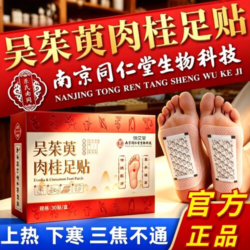 南京同仁堂肉桂吴茱萸足贴