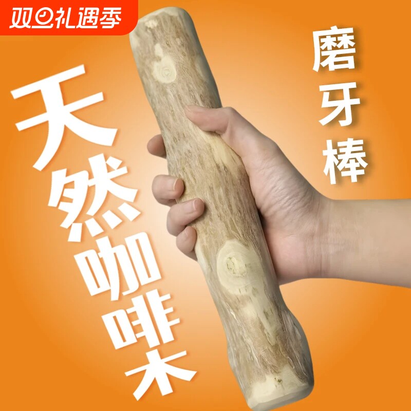 宠物用品狗狗磨牙棒啃咬耐咬缓解口臭磨牙玩具防拆家洁齿棒咖啡木