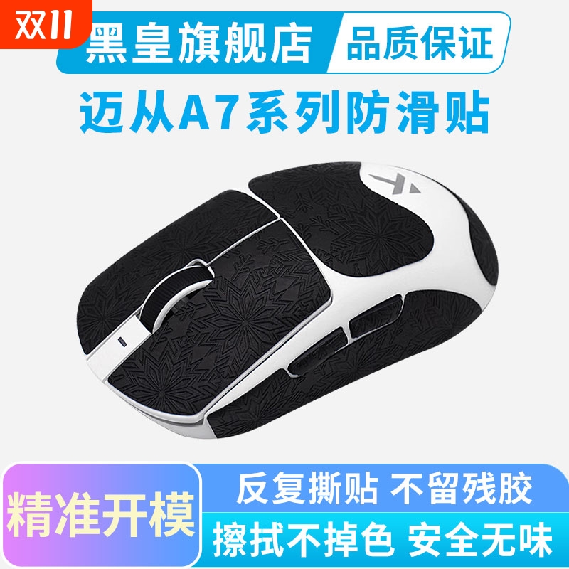 黑皇电竞迈从A7PRO鼠标防滑贴全包V2ultra无线鼠标L7吸汗贴纸保护