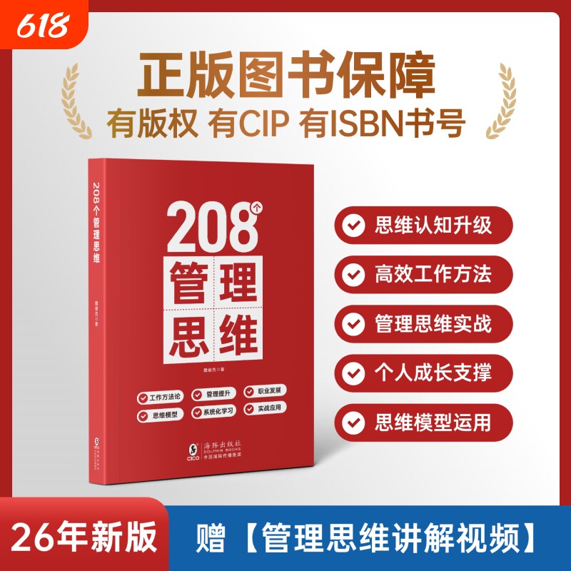 208个管理思维技能提升【赠讲解视频】｜企业管理｜团队管理｜工作方法