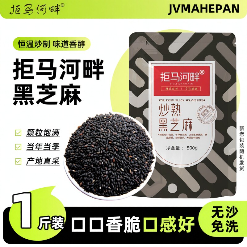 农家优质熟炒熟黑芝麻免洗即食黑芝麻新货生黑芝麻杂粮白芝麻