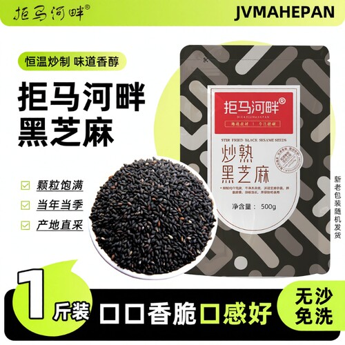 炒熟黑芝麻500g免洗即食