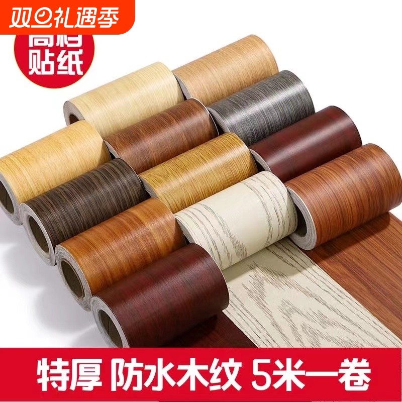 木纹贴纸自粘腰线踢脚线门框贴纸防潮翻新pvc贴厨房包边防油防水