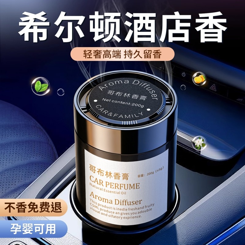 希尔顿酒店车载香薰2025新款高级香水汽车专用持久留香氛男女通用