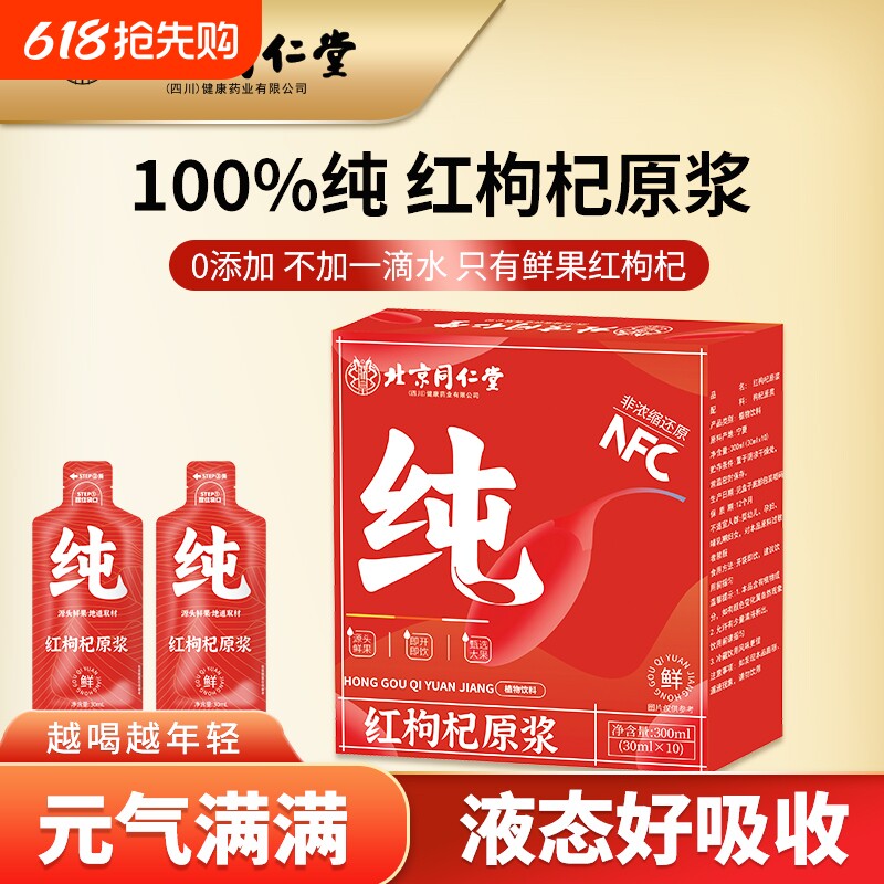 北京同仁堂朕皇红枸杞原浆正品NFC鲜宁夏枸杞汁饮料黑枸杞果汁
