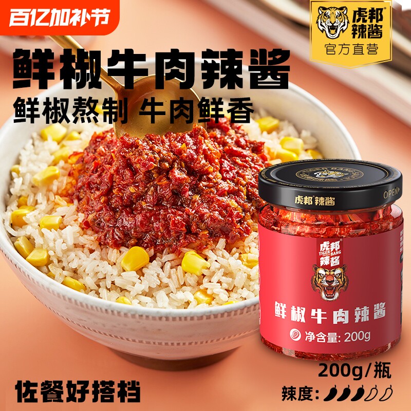 虎邦辣酱辣椒酱经典鲜椒牛肉酱200g大瓶装组合装拌饭拌面酱辣酱