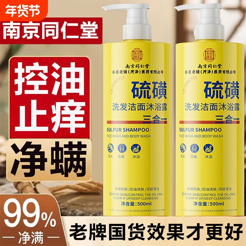 南京同仁堂硫磺沐浴露三合一控油祛痘除螨止痒持久留香男士女通用,洗护清洁剂/卫生巾/纸/香薰,沐浴露,淘宝优惠券,粉丝福利购,淘宝优惠卷