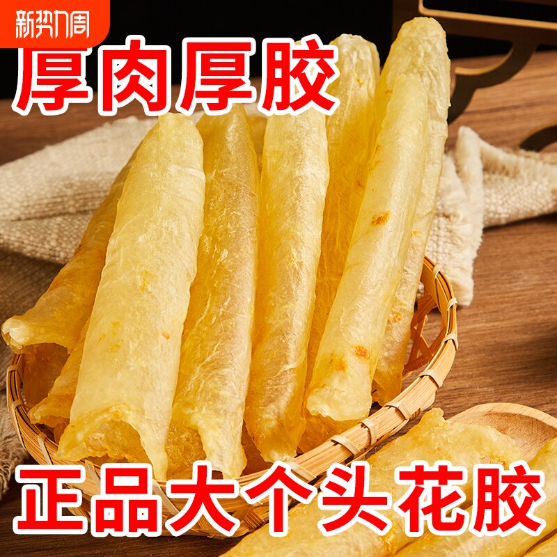 深海花胶鱼胶干货鱼肚干货筒花胶巴沙鱼鳔孕妇滋补中秋节送礼年货