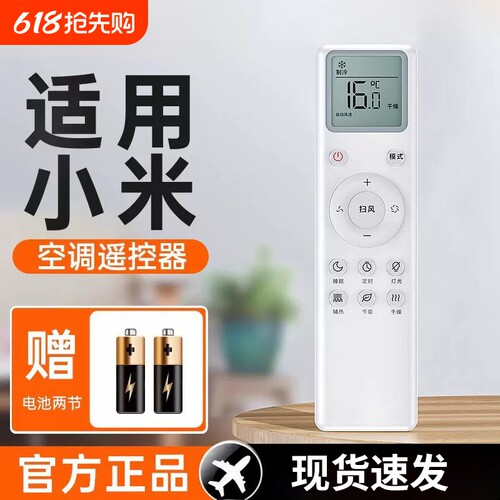 【官方正品】适用小米空调遥控器万能通用米家智能变频云米1匹1.5匹挂机2匹3匹柜机立式挂式中央摇控板696