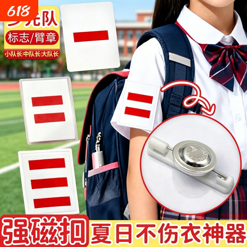 少先队员标志磁吸小队长一道杠新款免别针无痕不伤衣中队长二道杠队长大队委袖章三道织唛款臂章魔术贴神器