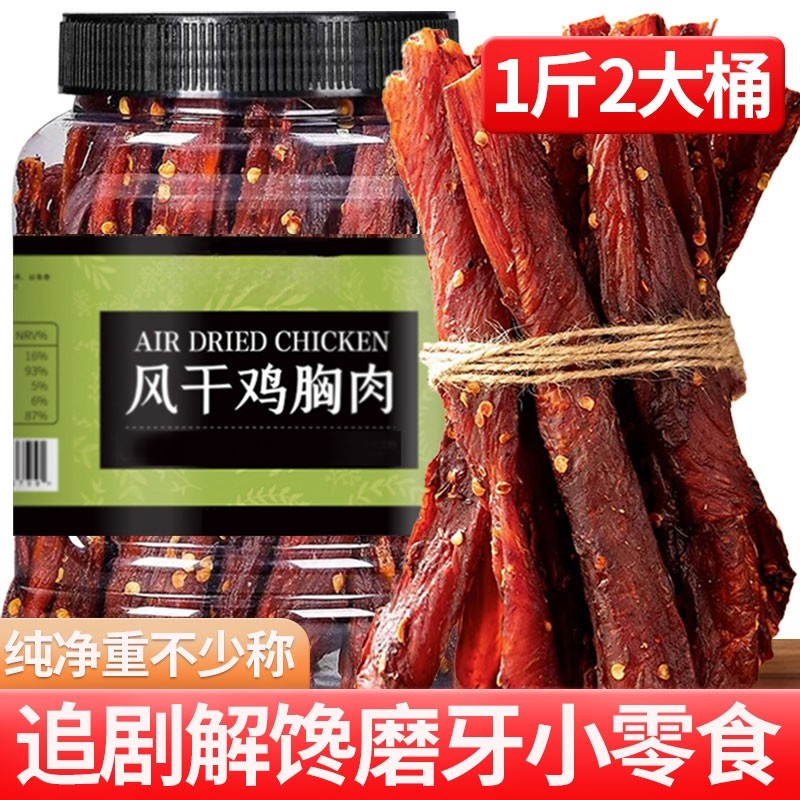 风干鸡肉干502g鸡胸肉条减低耐嚼卡脂健身扛饿解追剧饿馋小吃零食