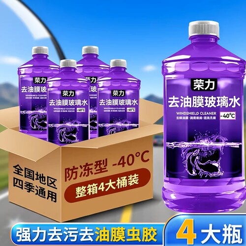 夏季去油膜汽车玻璃水防雨镀膜去虫胶四季通用零下40度防冻冬季