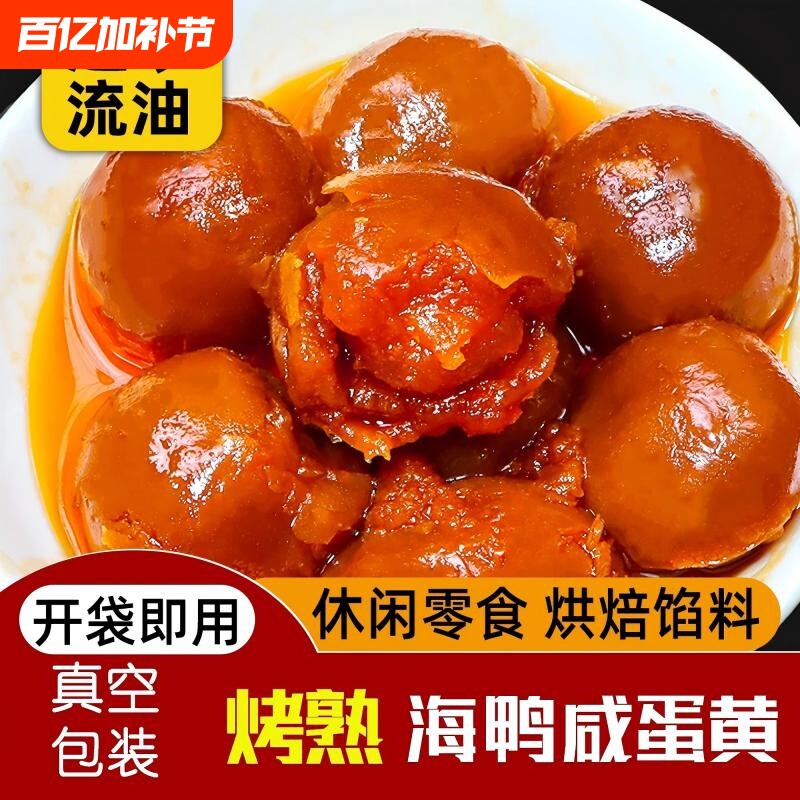海鸭熟咸蛋黄咸鸭蛋黄即食流油纯蛋黄盐蛋真空烘焙原料腌制休闲
