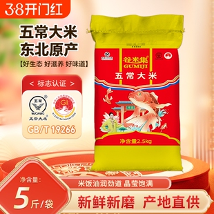 当季新东北五常大米2.5kg 黑龙江大米5斤GB/T19266优质一等五常米
