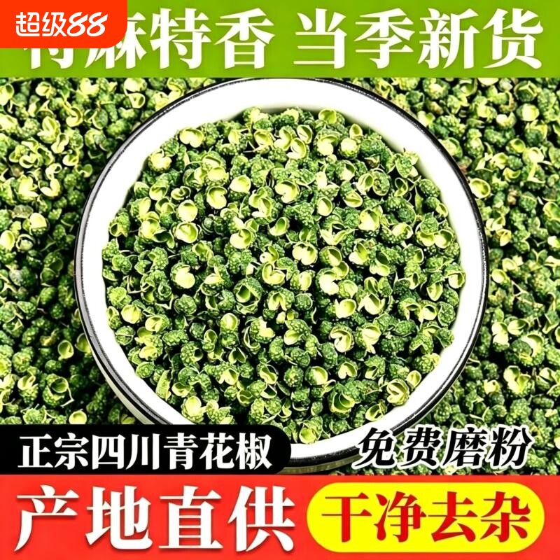 青花椒麻椒四川汉源金阳特麻干货特香新鲜绿藤椒川椒粒粉调料商用