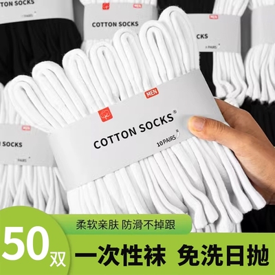 纯棉一次性男士防臭袜50双包
