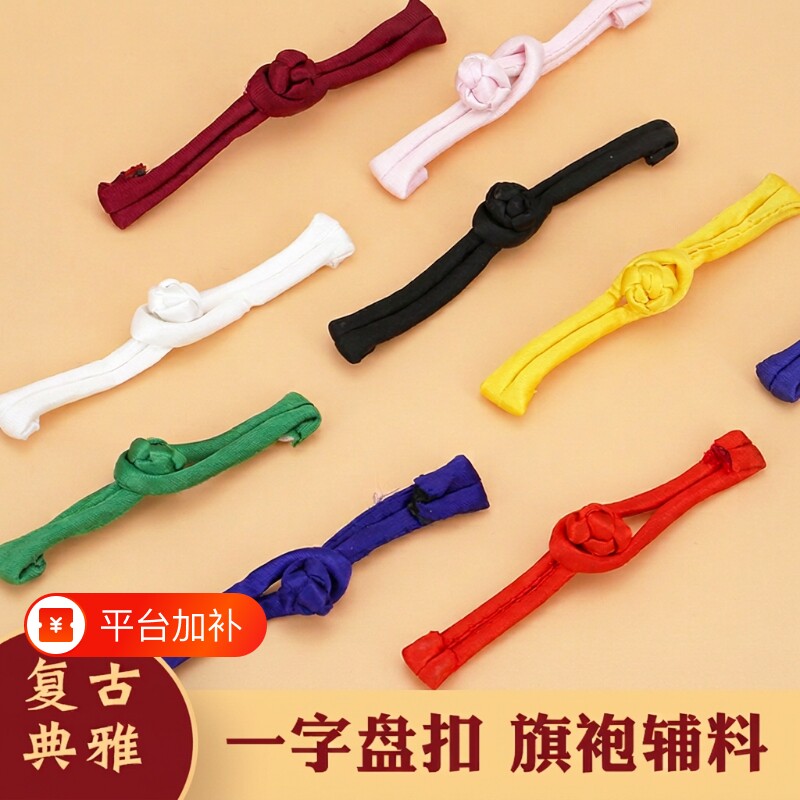 盘扣扣子旗袍配件中国风一字唐装手工复古纽扣服装衣服中式辅料女