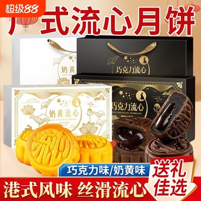 奶黄流心月饼莲蓉传统港式巧克力礼盒零食中秋送礼批发冰皮蛋黄