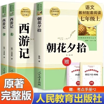 朝花夕拾和西游记七年级上册必读课外书人民教育出版社老师推荐完整版无删减初一7年级人教版初中生语文阅读书籍