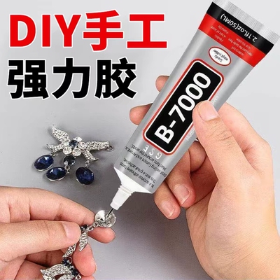 b7000强力胶手工玩具布料珠宝