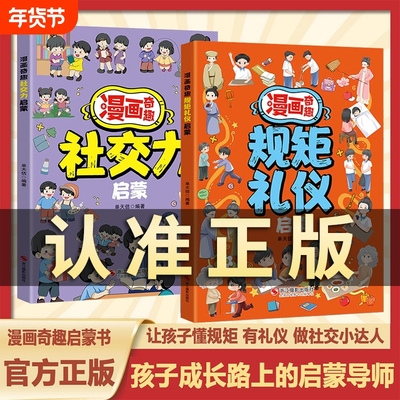 抖音同款】漫画奇趣规矩礼仪启蒙书6-15岁社交力启蒙趣味书规矩与礼仪漫画版培养守规的好孩子教会孩子懂规矩有礼貌做社交小达人W