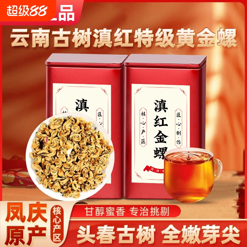 2025新茶滇红金螺茶特级云南古树红茶特一级凤庆工夫红茶蜜香金针