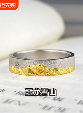日照金山·玉龙雪山戒指手工錾刻设计感寓意好物手作指环可调节