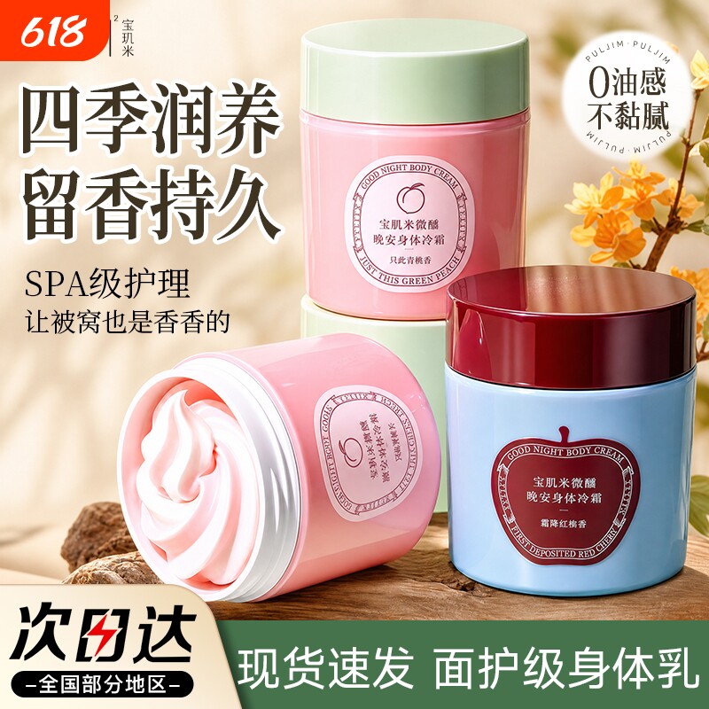 宝玑米身体冷霜身体乳保湿滋润滑皮肤留香体清爽润肤乳烟酰胺芳香