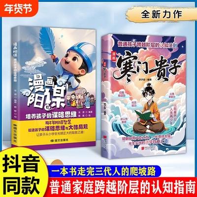 抖音同款漫画寒门贵子正版书籍破局密码逆袭公式跨越阶层的认知指南思维名著成长让孩子段位智慧