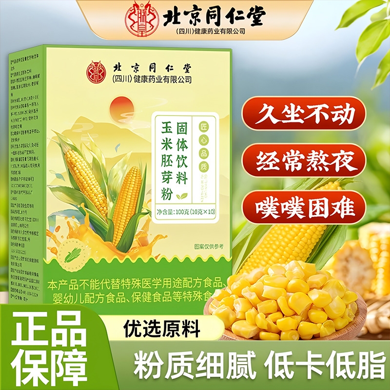 北京同仁堂玉米胚芽粉固体饮料官方旗舰店正品膳食纤维的功效微商