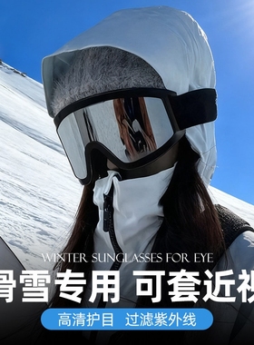 滑雪登山护目镜男女同款骑摩托车防风防眩光眼镜户外运动雪地墨镜