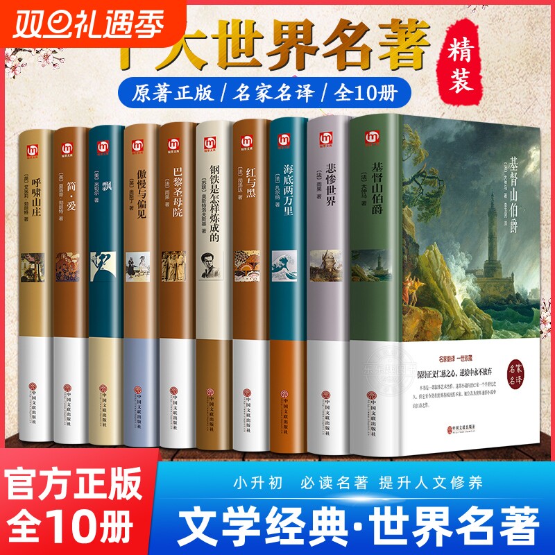 世界十大名著全套10册简爱书籍巴黎圣母院基督山伯爵悲惨世界书飘傲