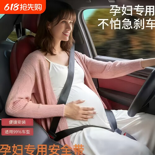 汽车安全带孕妇专用防勒肚