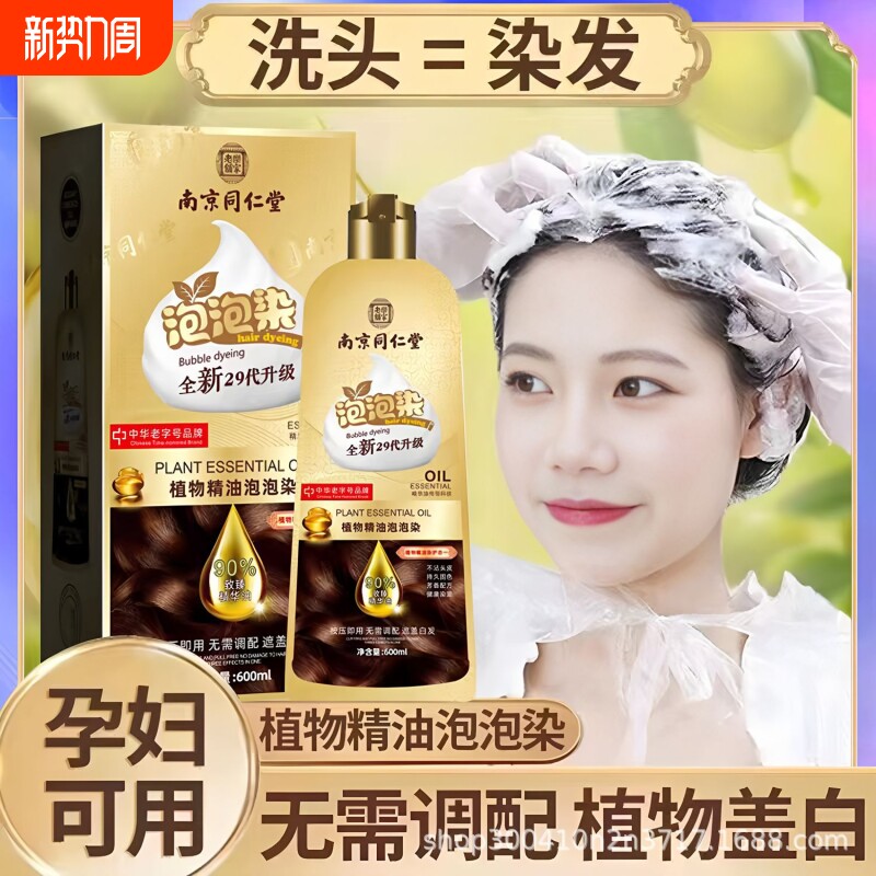 南京同仁堂泡泡染发剂植物天然中草药纯盖白发膏正品官方旗舰店cy